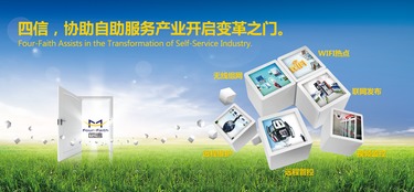 可靠組網(wǎng)顛覆式應(yīng)用 四信協(xié)助自助服務(wù)產(chǎn)業(yè)開(kāi)啟變革之門(mén)